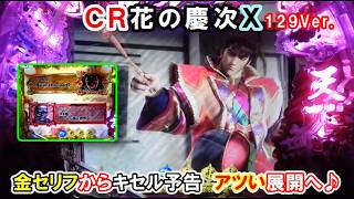 【パチンコ実機】ＣＲ花の慶次Ｘ～雲のかなたに～129ver.　金セリフからキセル予告　アツい展開に♪ ｜スーパーリーチ・大当り