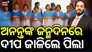 ଅନନ୍ତଙ୍କ ଜନ୍ମଦିନରେ ଦୀପ ଜାଳିଲେ ପିଲା | Anant Ambani’s Birthday Celebration| All spiritual leaders