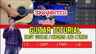 အဖေ့စကား - အောင်ရင် / Guitar Tutorial / Easy Guitar / Chords and Lyrics #myanmarguitar