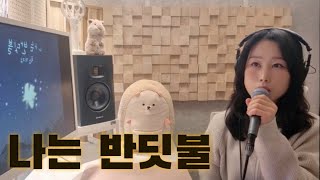 황가람 (Hwang Ka Ram) - 나는 반딧불 (I`m Firefly) [원곡 : 중식이] 💫│Cover by 우은미