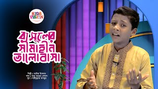 রাসূলের সীমাহীন ভালোবাসা | Rasuler Simahin | Popular Nat e Rasul | ফুল পাখিদের গান | Kids Vision