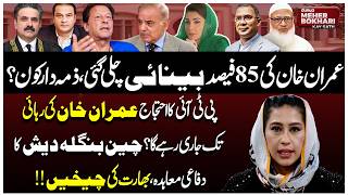 Imran's Health: 85% Vision Lost? PTI Final Call & Bangladesh Elections! Dunya Meher Bokhari Kay Sath