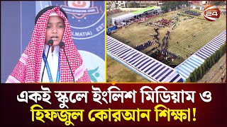 আধুনিক ও ইসলামিক শিক্ষার এক আদর্শ মেলবন্ধন || Averroes International School || Channel 24