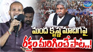 మంద కృష్ణ మాదిగపై రక్తం మరిగించే పాట..! | Folk Singer Azad Song On Manda Krishna | Kaloji TV Digital