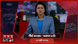 শীর্ষ সংবাদ | সকাল ৮টা | ২০ মার্চ ২০২৬ | Somoy TV Headline 8am| Latest Bangladeshi News