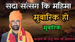 सदा संत्सग कि महिमा मुबारिक हो मुबारिक // राजू नाथ जी महाराज आश्रम खुंईया// संत्सग भौमपुरा//