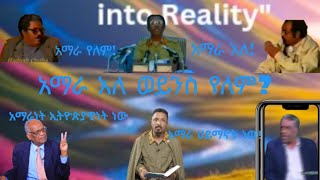አማራ ማለት ምን ማለት ነው? አማራ አለ/ የለም? ፧ The meaning of Amhara... መለስ፣ መንግስቱ፣ መስፍን፣ ገብረ ደስታ...