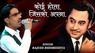 Koi Hota Jisko Apna | कोई होता जिसको अपना | Cover By Rajesh Bhidbhidiya | RajeshBOfficial