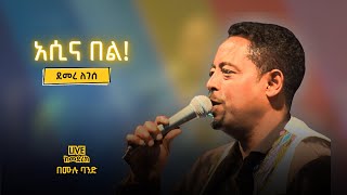 ደመረ ለገሰ - አሲና በል! I Demere Legesse   Asinabel I Ethiopian Music [LIVE]