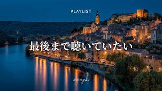 【Playlist】Comfortable R&B You’ll Want to Listen to Until the Very End ｜ Relaxing, Healing, Mellow