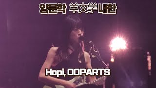 양문학 羊文学 내한  - hopi, OOPARTS  [24.03 노들섬라이브하우스]