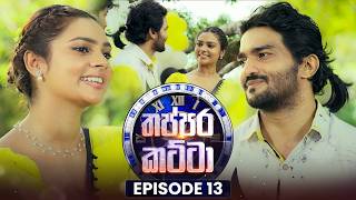 Thappara Katta (තප්පර කට්ටා) | Episode 13 | 14th February 2026