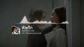 ENG SUB | BOWKYLION - Poisonous Love (พิษรัก) OST. Poisonous Love