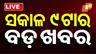 🔴Live | ସକାଳ ୯ଟାର ବଡ ଖବର | 9AM Bulletin | 12th April 2026 | Odisha News | Odia News | OTV