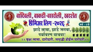 दिवस 3 || वांदिवली, वाकडी - वसरोली, खरशेत प्रिमिअर लिग २०२६ || पर्व - १ ले || वांदिवली