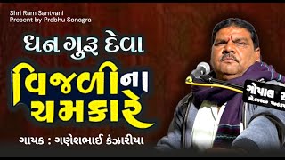 ગણેશભાઈ કંઝારીયા - DHAN GURU DEVA - VIJALINE CHAMKARE  - DESHI BHAJAN SANTVANI #livebhajan #santvani