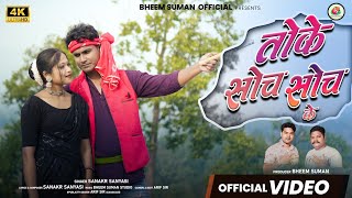 TOKE SOCH SOCH KE || तोके सोच सोच के || NEW NAGPURI SONG || THETH NAGPURI-SHANKAR SANYASI-Bhim Suman