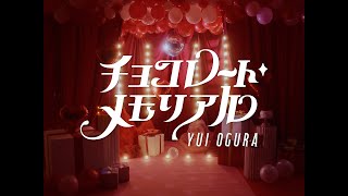 小倉 唯「チョコレート・メモリアル」MUSIC VIDEO TEASER 第2弾