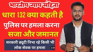 BNS SECTION 132 KYA HAI ? Assaulting a police or government employee / threatening an officer Pun...