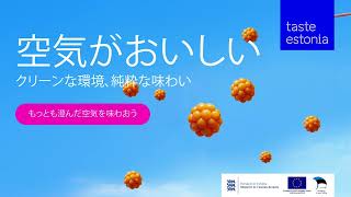 クリーンな環境、純粋な味わい