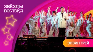 Элвин Грей – Дом родной | Звёзды Востока 2024