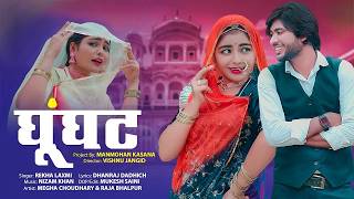 Ghunghat - Official Video | Rekha Laxmi | Megha Chaudhary | Raja Bhalpur | New Rajasthani Song 2026