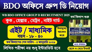 WB BDO অফিসে গ্রুপ ডি নিয়োগ শুরু | WB BDO Office Group D Recruitment 2025 | WB Jobs | #bdo #job