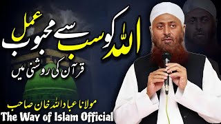 Allah is the most beloved of all | Maulana Ibadullah Khan's statement