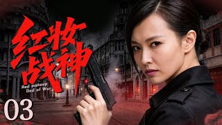 【超好看的战争剧】红妆战神03｜女特工化身赌场兔女郎引日方指挥官现身，一把短刀直接刺进对方心脏