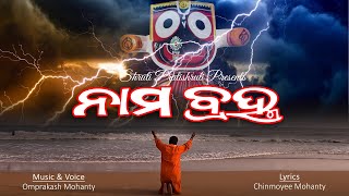 Nama Bramha | Omprakash Mohanty | Chinmoyee Mohanty