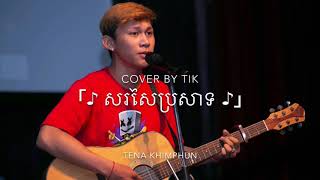 Sor saiprosat | សរសៃប្រសាទ | cover : Tik