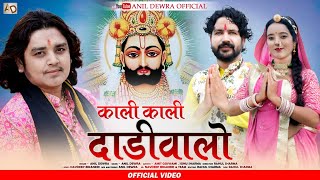 Baba Ramdev New Bhajan 2024 | काली काली दाड़ी वालो | Anil Dewra | बाबा रामदेवजी भजन