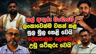 අදටත් නොවිසඳුණු ගල් අඟුරු ගනුදෙනුවේ අඳුරු රහස් හෙළිවේ!
