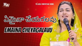 ఏమైనా చేయగలవు | Emaina Cheyagalavu | Raj Prakash Paul | Jessy Paul | Telugu Christian Song | THW