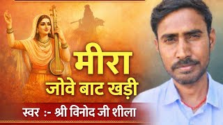 उभी जोउं बाट खड़ी // गायक श्री विनोद जी शीला खोडां वाले #सतसंग_भजन #song #bhajan 