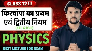 Kirchhoff's First and Second Law (KCL & KVL) | Class 12th Physics Chapter 3 | Shamim Sir Special