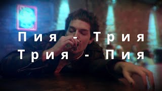 Пия 🍻 - Трия 🧽 - Пу 🤢 ... и парфюма ти е отвратителен. Song by @ArdenVossOfficial