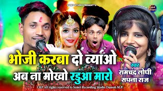 भोजी करबा दो मोरो व्याओ अब ना मोखो रडुआ मारो । Bhoji Karwa Do Moro Vyao | रामचंद्र लोधी. सपना राज