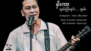 ဖိုးကာ - လွမ်းပြီးရင်းလွမ်း (Lyric Video)