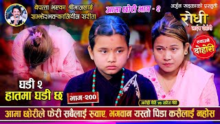 सरिता गीरी र आरोही गीरीले फेरी सबैलाई रुवाए |  आमा छोरी भाग २ | Sarita Giri Vs Aarohi Giri Dohori