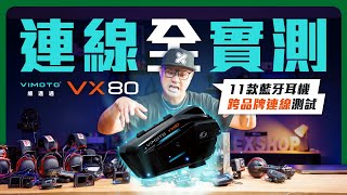 維邁通 Vimoto VX80 跨品牌連線教學&實測！11款藍牙耳機到底怎麼連線最穩定？#安全帽藍牙耳機 #VIMOTO #教學片