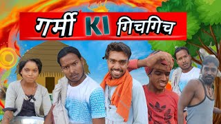 Garmi ki Gichgich 🥵 // Rajkumar Raikwar // funny comady vedio