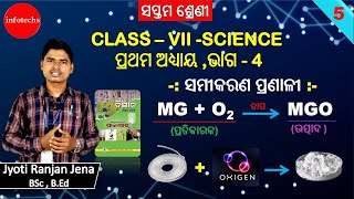 Odia Medium Class 7th Science ,ପ୍ରଥମ ଅଧ୍ୟାୟ -ସମୀକରଣ ପ୍ରଣାଳୀ ,ସପ୍ତମ ଶ୍ରେଣୀ ବିଜ୍ଞାନ,Samikarana pranali