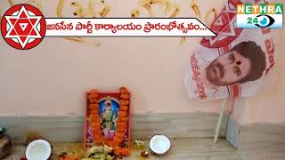 పలాసలో జనసేన పార్టీ కార్యాలయం | NETHRA 24