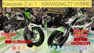Kawasaki目指すカーボンニュートラルにおける世界戦略の答えがこれだ⁉️【Kawasaki Z e−1 ＆Kawasaki Z7 HYBRID】