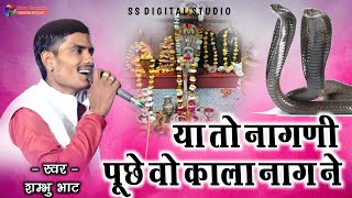 या तो नागणी पूछे वो काला नाग ने  || स्वर - शम्भु भाट || करजाली लाइव || YA TO NAGNI PUCHE VO KALA NAG