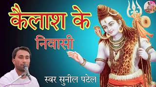 || कैलाश के निवासी || kaliash ke nivasi || || स्वर सुनील पटेल ||