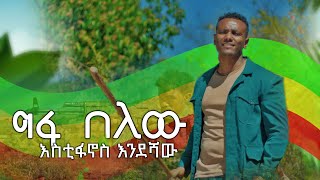 Estonianos Endeshaw (Fanus) - Gefa Belew | እስጢፋኖስ እንደሻው (ፋኑስ) - ግፋ በለው New Fano Music 2024 የፋኖ ሙዚቃ