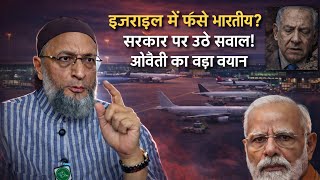 US Israel Attack on Iran: एयरपोर्ट पर फंसे आम नागरिकों के लिए Asaduddin Owaisi ने PM Modi से की अपील