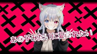 ( Cover ) あの子みたいに愛されたい / I Wanna be Loved like Her  - cosMo@ - (Romaji Lyrics)